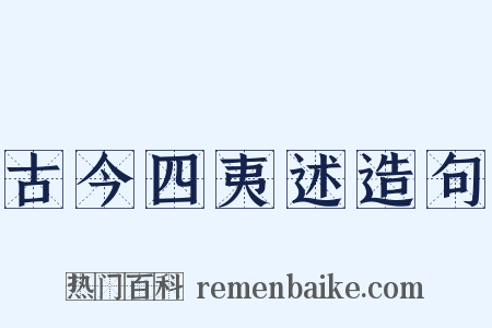 古今四夷述造句是什么意思的图片